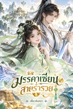 ปกนิยาย มรรคาเซียนสายร่ำรวย