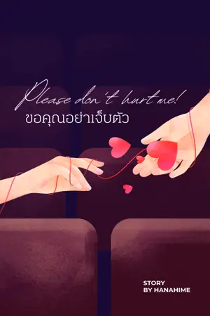 ปกนิยาย Please don't hurt me! ขอคุณอย่าเจ็บตัว