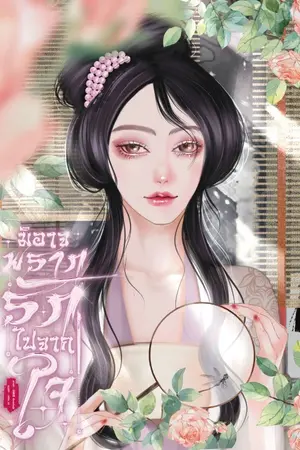 ปกนิยาย มิอาจพรากรักไปจากใจ