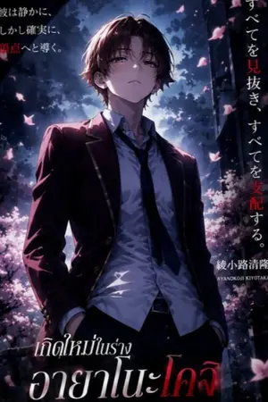 ปกนิยาย Multiverse [ผู้กลับชาติมาเกิด] เริ่มจากผลงานชิ้นเอกของห้องสีขาว