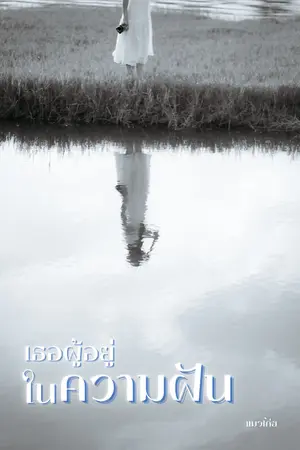 ปกนิยาย เธอผู้อยู่ใน(ความฝัน)
