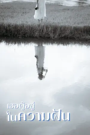 ปกนิยาย เธอผู้อยู่ใน(ความฝัน)