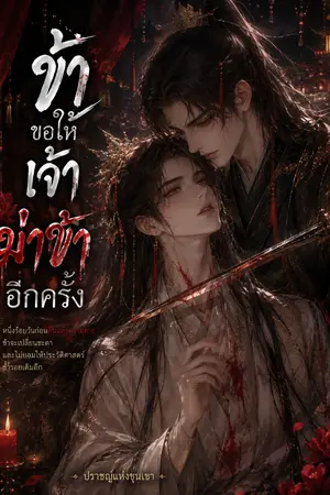 ปกนิยาย ข้าขอให้เจ้าฆ่าข้าอีกครั้ง
