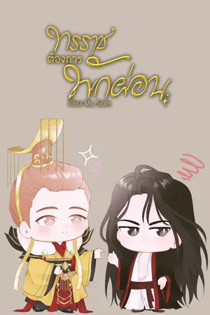 ปกนิยาย ทรราชต้องการพักผ่อน