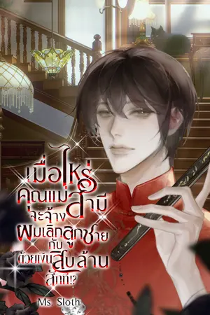 ปกนิยาย เมื่อไหร่คุณแม่สามีจะจ้างผมเลิกกับลูกชายด้วยเงินสิบล้านสักที!?