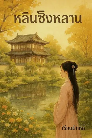 ปกนิยาย หรือทางแยกเพื่อเลือกจะมีจริง