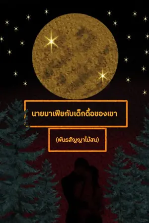 ปกนิยาย นายมาเฟียกับเด็กดื้อของเขา (พันธสัญญาไม้สน)