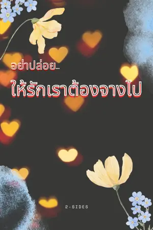 ปกนิยาย อย่าปล่อยให้รักเราต้องจางไป