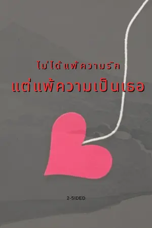 ปกนิยาย ไม่ได้แพ้ความรักแต่แพ้ความเป็นเธอ