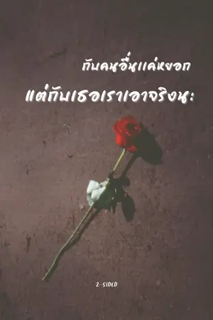 ปกนิยาย กับคนอื่นเเค่หยอกแต่กับเธอเราเอาจริงนะ