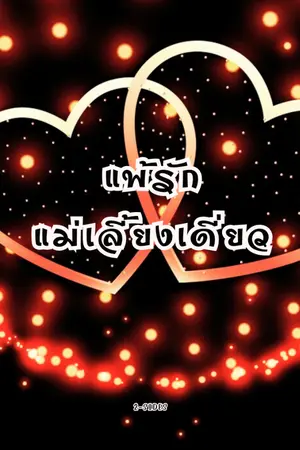 ปกนิยาย แพ้รักแม่เลี้ยงเดี่ยว