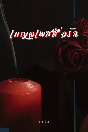 ปกนิยาย เบญจเพสสื่อรัก