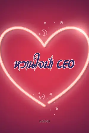 ปกนิยาย หวานใจป้า CEO