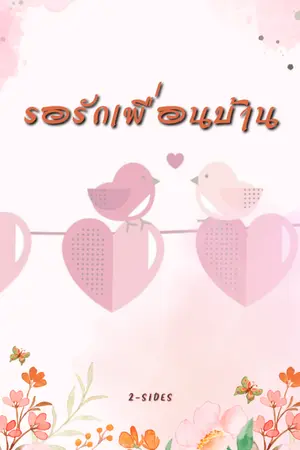 ปกนิยาย รอรักเพื่อนบ้าน