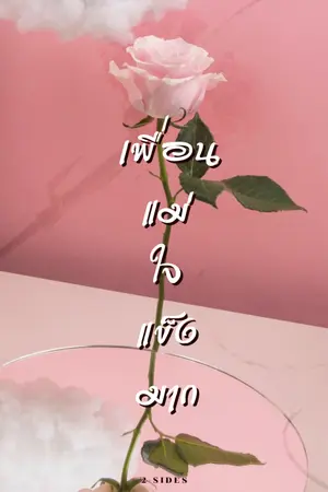 ปกนิยาย เพื่อนแม่ใจแข็งมาก