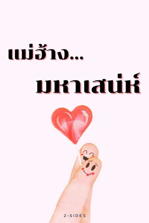 ปกนิยาย แม่ฮ้าง...มหาเสน่ห์