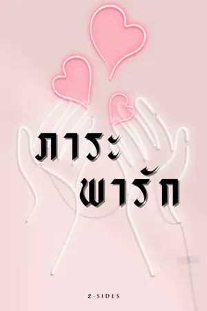 ปกนิยาย ภาระ พารัก