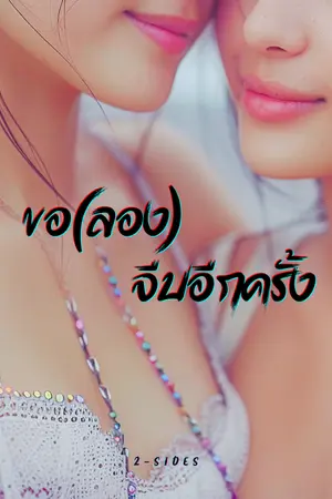 ปกนิยาย ขอ(ลอง)จีบอีกครั้ง