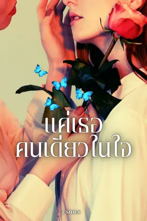ปกนิยาย เเค่เธอคนเดียวในใจ