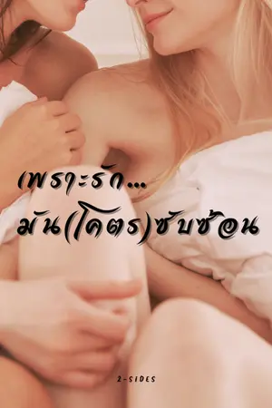 ปกนิยาย เพราะรักมัน(โคตร)ซับซ้อน