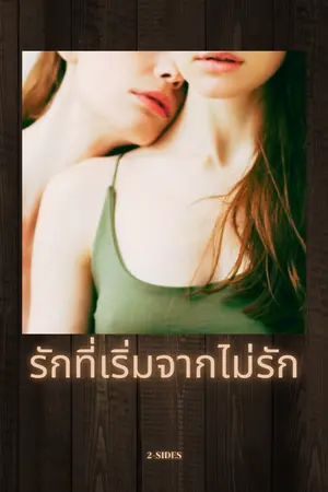 ปกนิยาย รักที่เริ่มจากไม่รัก
