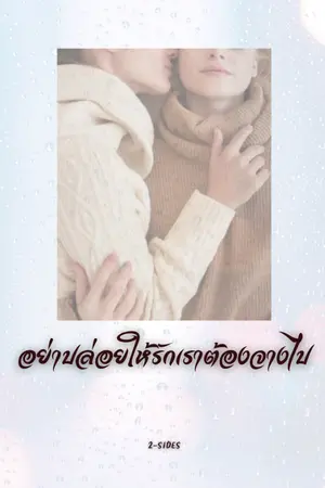 ปกนิยาย อย่าปล่อยให้รักเราต้องจางไป