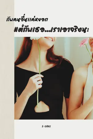 ปกนิยาย กับคนอื่นเเค่หยอก แต่กับเธอ...เราเอาจริงนะ
