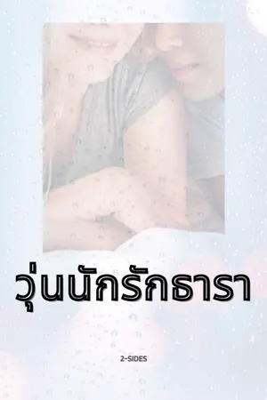 ปกนิยาย วุ่นนักรักธารา