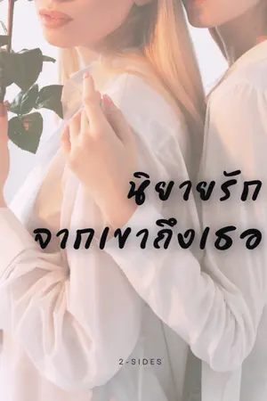 ปกนิยาย นิยายรักจากเขาถึงเธอ