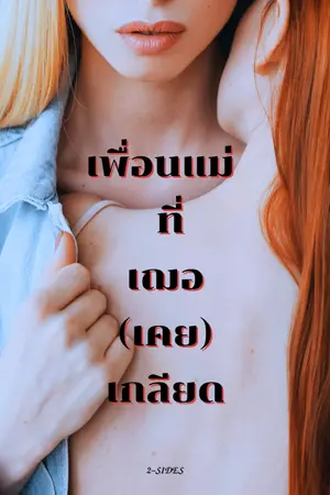 ปกนิยาย เพื่อนแม่ที่เฌอ(เคย)เกลียด