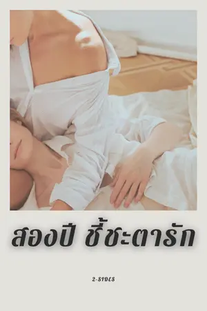 ปกนิยาย สองปี ชี้ชะตารัก