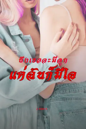 ปกนิยาย ถึงเธอจะมีลูก แต่ฉันก็มีใจ