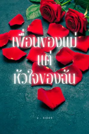 ปกนิยาย เพื่อนของแม่แต่หัวใจของฉัน