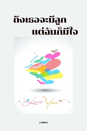 ปกนิยาย ถึงเธอจะมีลูก แต่ฉันก็มีใจ