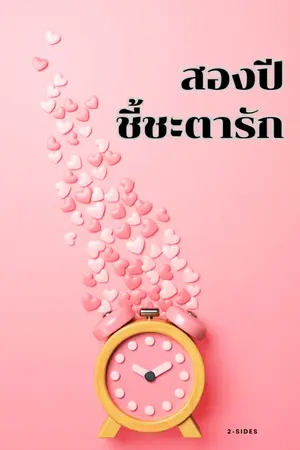 ปกนิยาย สองปี ชี้ชะตารัก