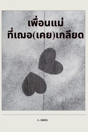 ปกนิยาย เพื่อนแม่ที่เฌอ(เคย)เกลียด