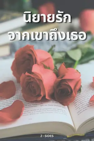 ปกนิยาย นิยายรักจากเขาถึงเธอ