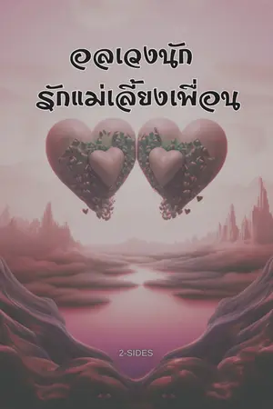 ปกนิยาย อลเวงนัก รักแม่เลี้ยงเพื่อน