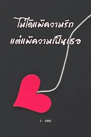 ปกนิยาย ไม่ได้แพ้ความรักแต่แพ้ความเป็นเธอ