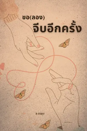 ปกนิยาย ขอ(ลอง)จีบอีกครั้ง