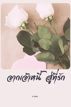 ปกนิยาย จากเจ้าหนี้ สู่ที่รัก