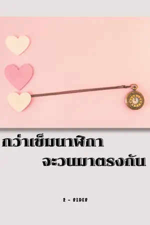 ปกนิยาย กว่าเข็มนาฬิกาจะวนมาตรงกัน
