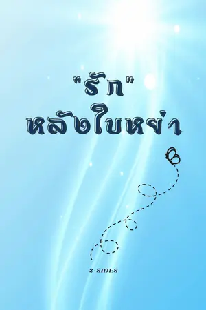 ปกนิยาย รักหลังใบหย่า