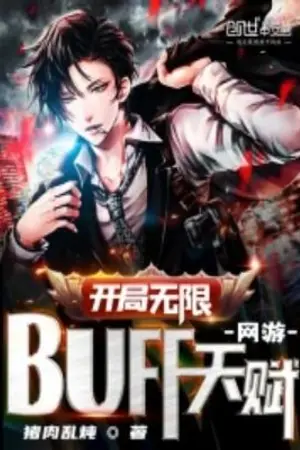 ปกนิยาย ความสามารถ BUFF ไม่จำกัดตั้งแต่เริ่มต้น!