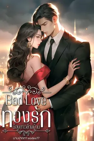 ปกนิยาย Bad love ทวงรักน้องสาวข้างบ้าน