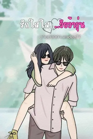 ปกนิยาย รักใสใส..วัยว้าวุ้น