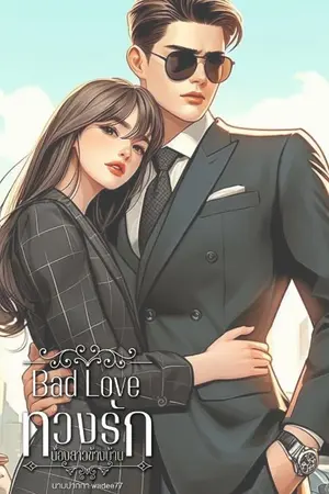 ปกนิยาย Bad love ทวงรักน้องสาวข้างบ้าน
