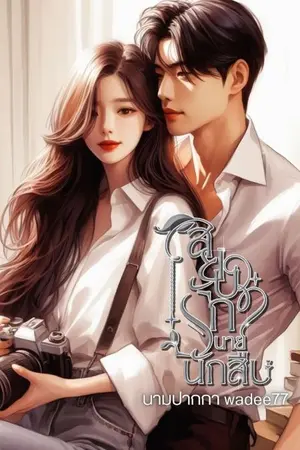 ปกนิยาย สยบรักนายนักสืบ