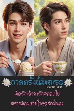 ปกนิยาย กาลครั้งนี้มีแต่เธอ