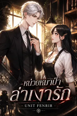 ปกนิยาย หน่วยหมาป่าล่าเงารัก : UNIT FENRIR